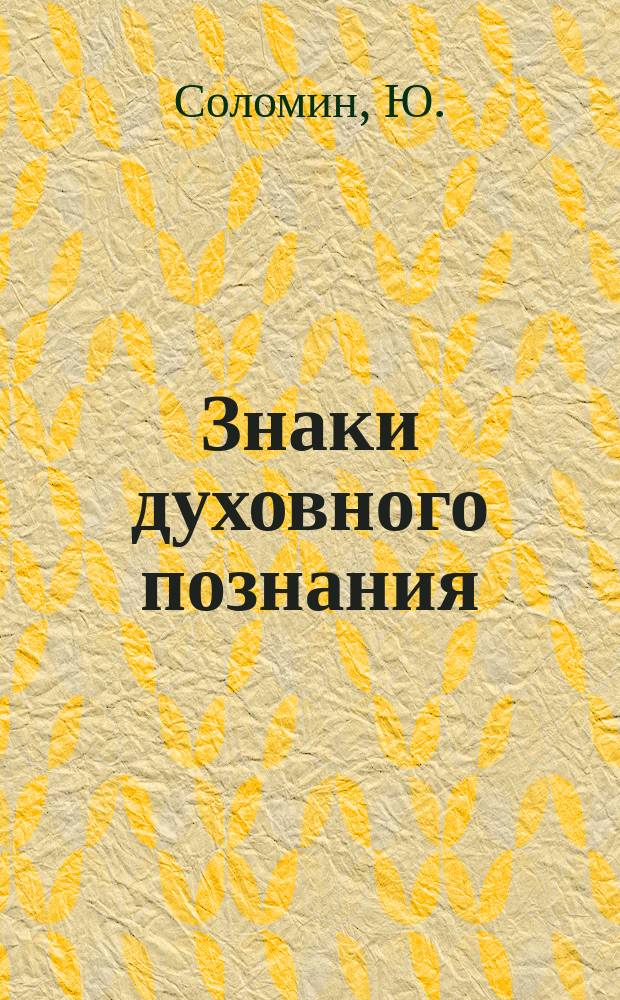 Знаки духовного познания