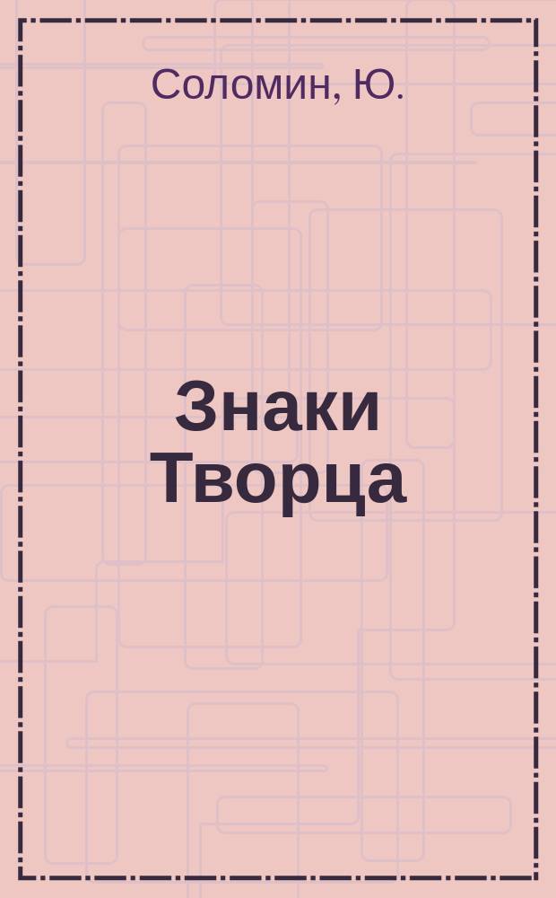 Знаки Творца