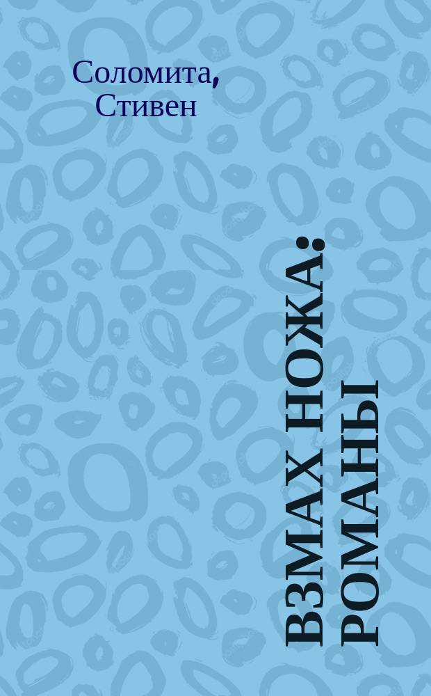 Взмах ножа : Романы : Пер. с англ.