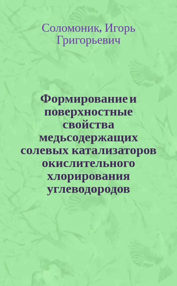 Формирование и поверхностные свойства медьсодержащих солевых катализаторов окислительного хлорирования углеводородов : Автореф. дис. на соиск. учен. степ. к. х. н