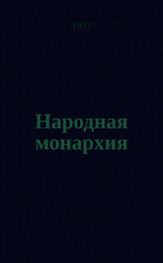 Народная монархия