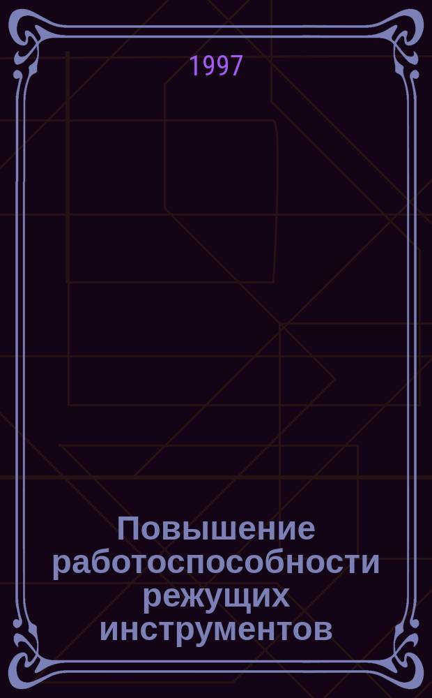 Повышение работоспособности режущих инструментов