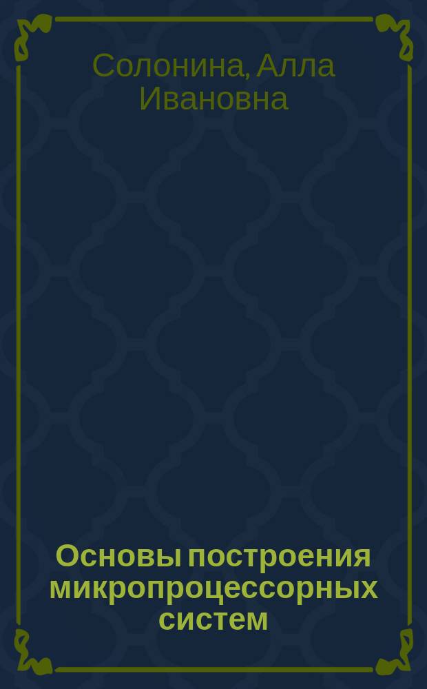 Основы построения микропроцессорных систем : Учеб. пособие