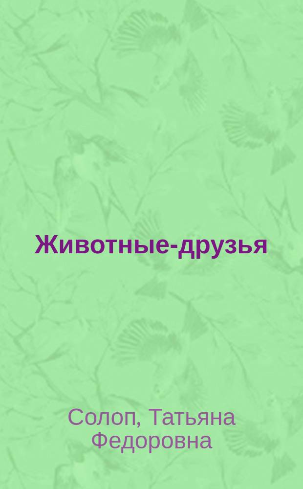 Животные-друзья = Animal-friends : Для дошк. возраста