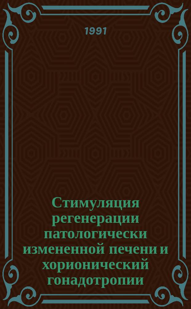 Стимуляция регенерации патологически измененной печени и хорионический гонадотропии = Stimylation regeneration of pathologically changer liver and chorionic gonadotropin : Монография
