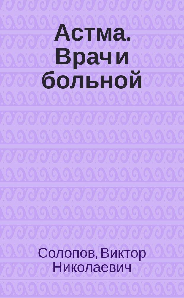 Астма. Врач и больной