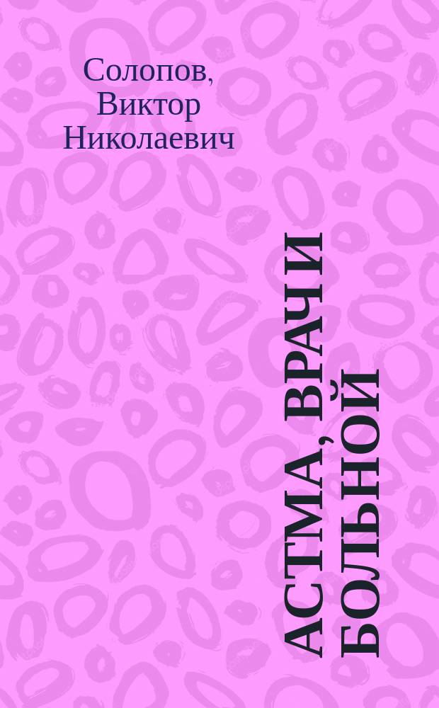 Астма, врач и больной