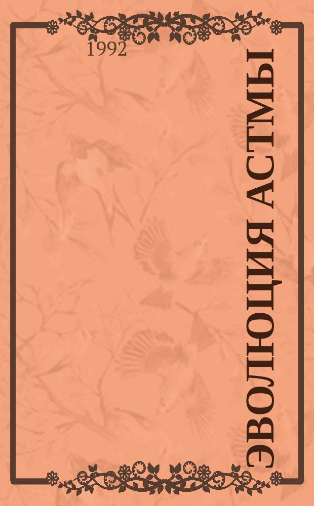 Эволюция астмы: адреналин лечит, адреналин убивает. Терапия обструктивных заболеваний легких