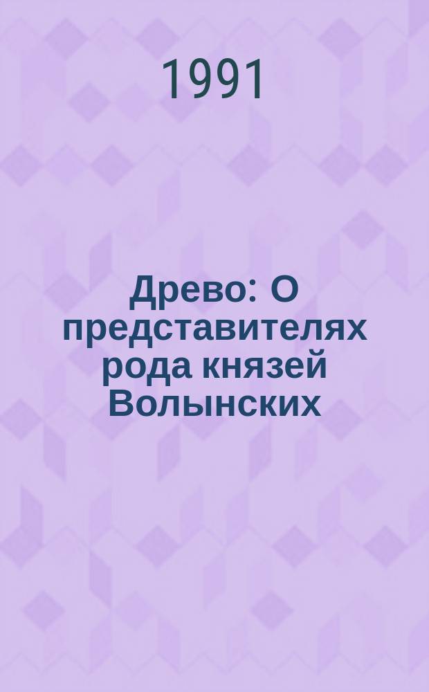Древо : О представителях рода князей Волынских