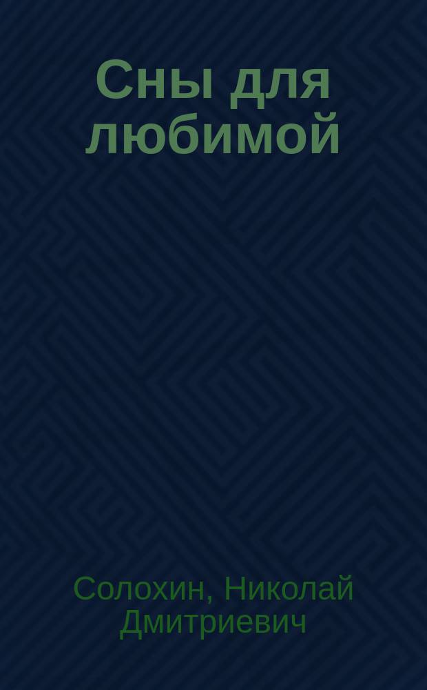 Сны для любимой : Автобиогр. роман