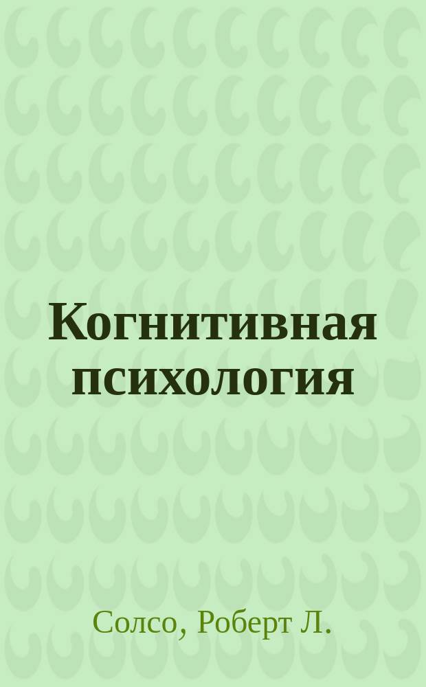 Когнитивная психология : Пер. с англ.