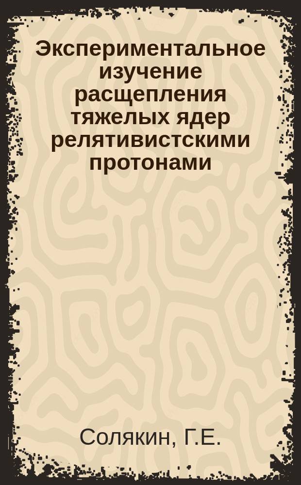 Экспериментальное изучение расщепления тяжелых ядер релятивистскими протонами