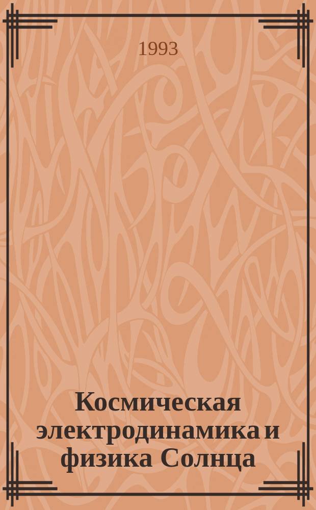 Космическая электродинамика и физика Солнца