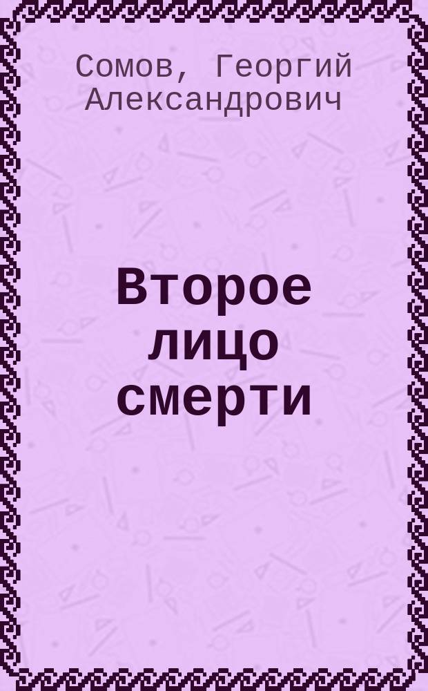 Второе лицо смерти