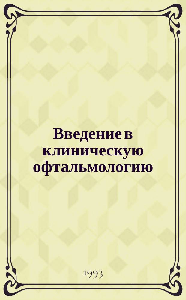 Введение в клиническую офтальмологию