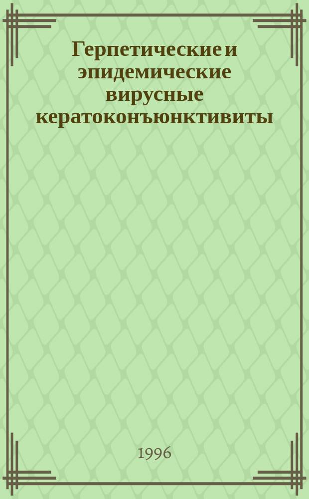 Герпетические и эпидемические вирусные кератоконъюнктивиты