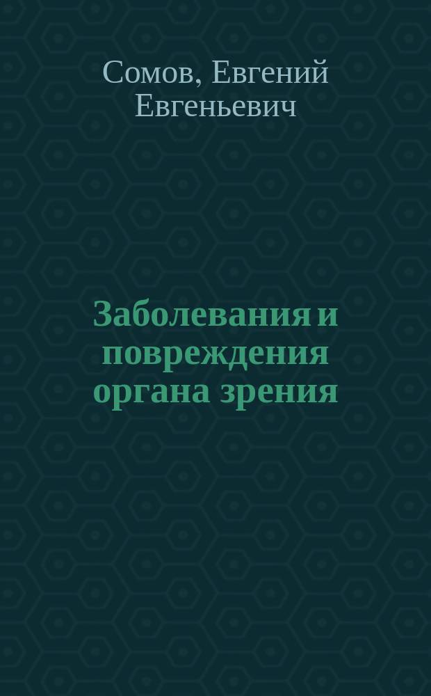 Заболевания и повреждения органа зрения : (Рук. для семейн. врачей)