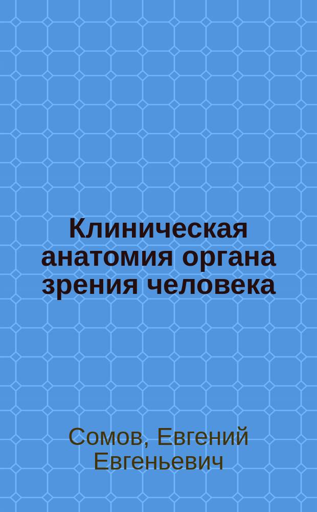 Клиническая анатомия органа зрения человека : Учеб. пособие