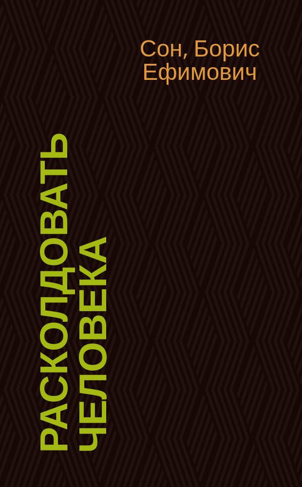 Расколдовать человека