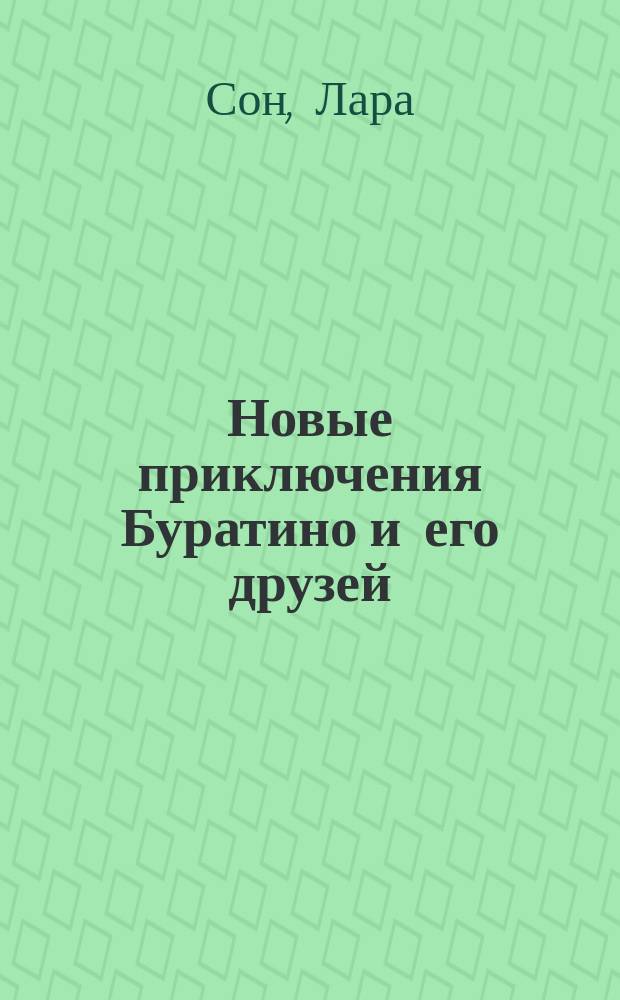 Новые приключения Буратино и его друзей : Для мл. и сред. шк. возраста