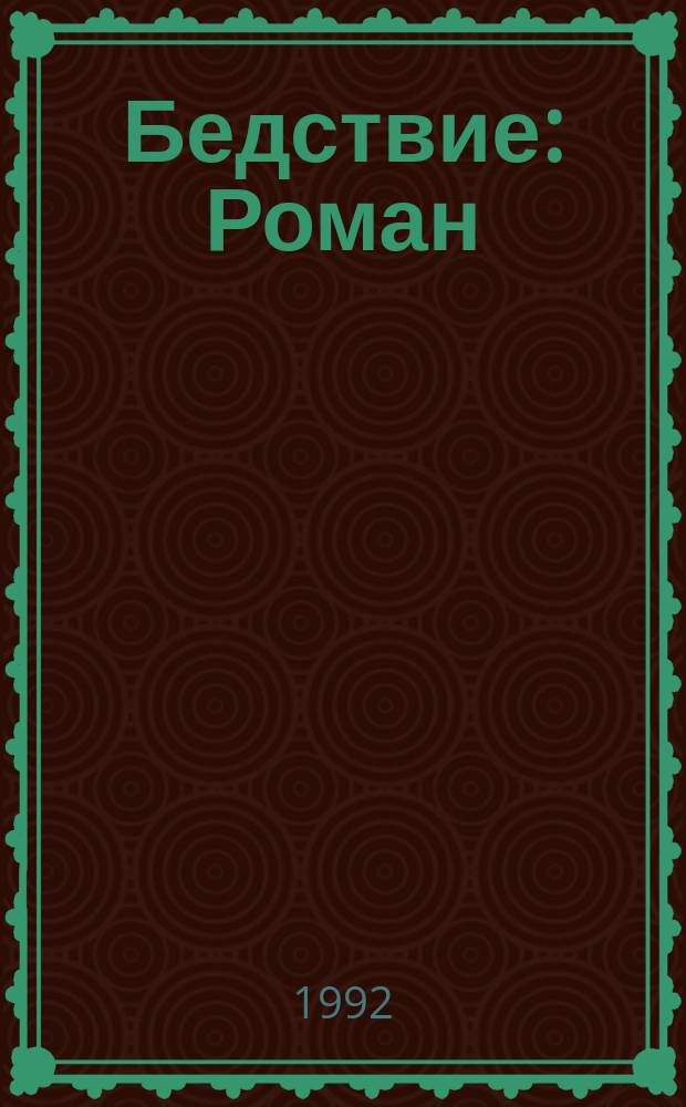 Бедствие : Роман