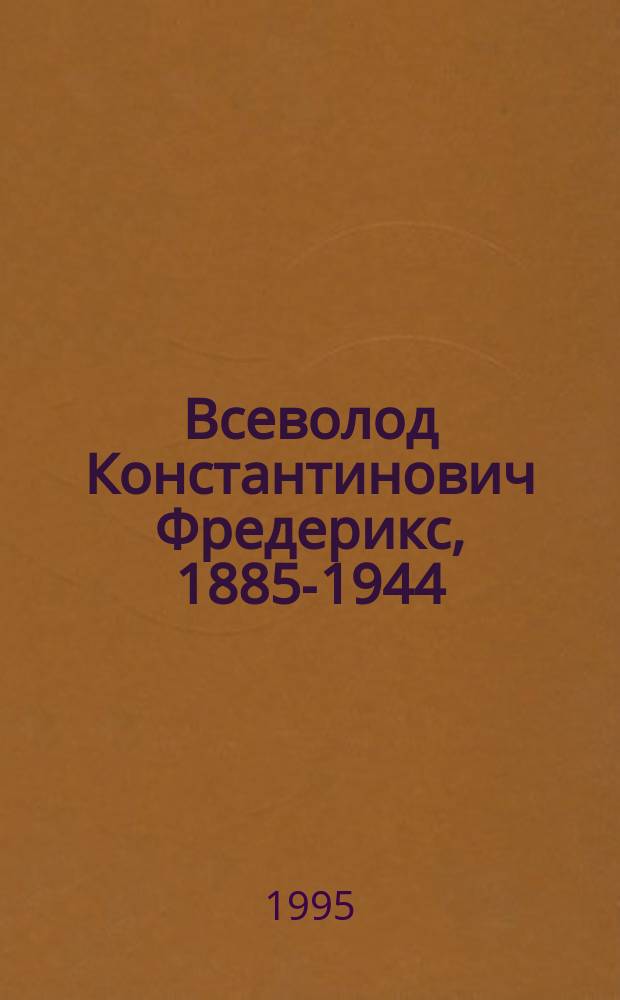 Всеволод Константинович Фредерикс, 1885-1944