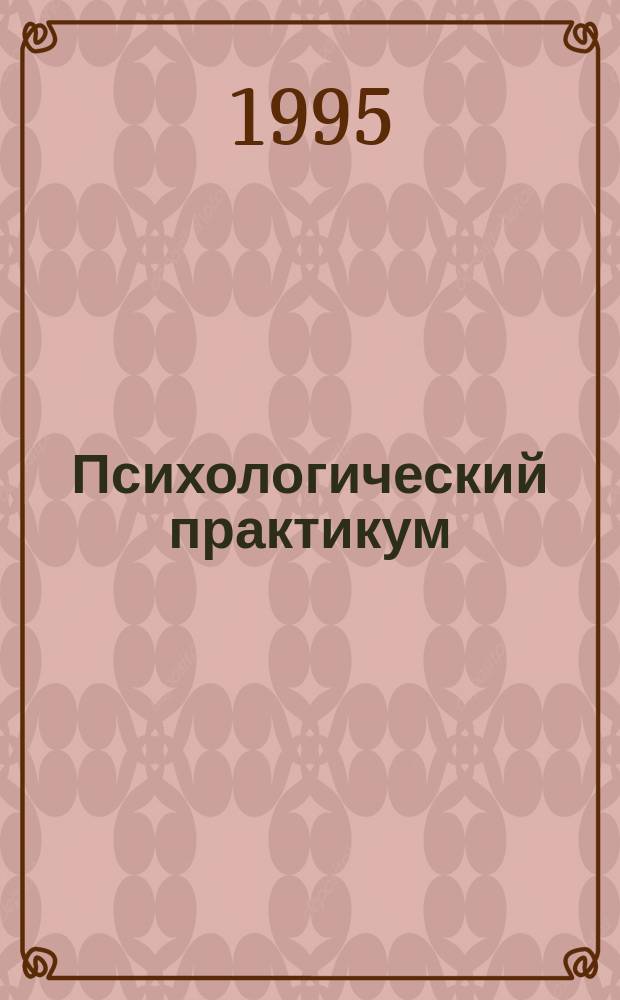 Психологический практикум: задачи, этюды, решения