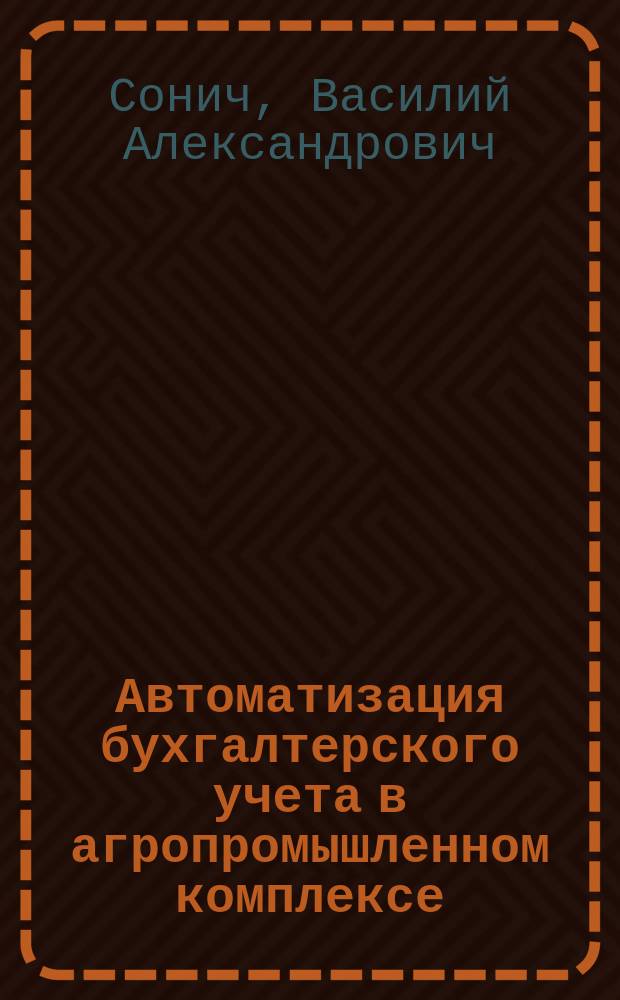 Автоматизация бухгалтерского учета в агропромышленном комплексе