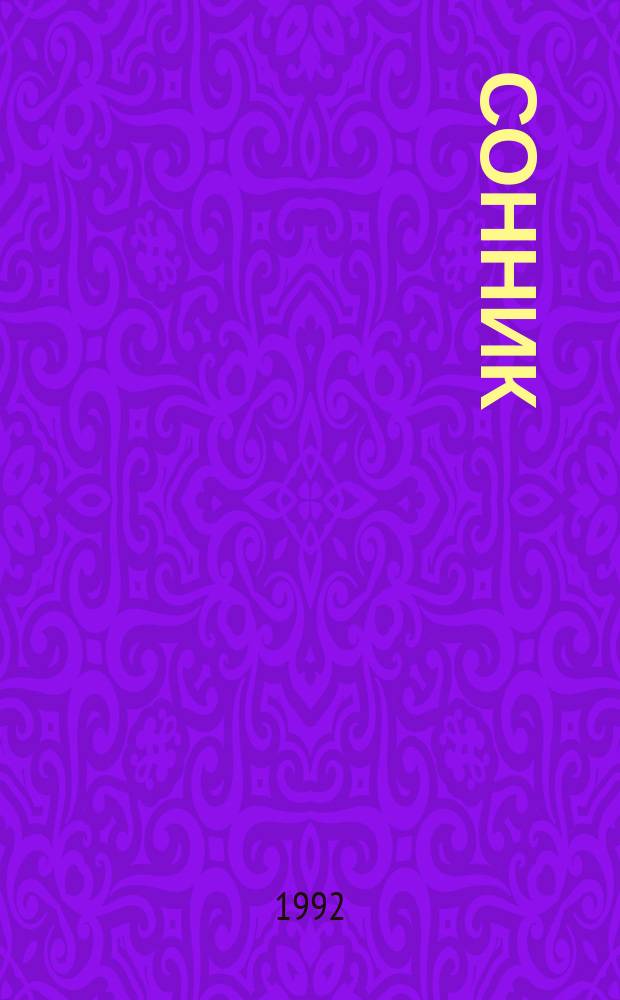 СОННИК
