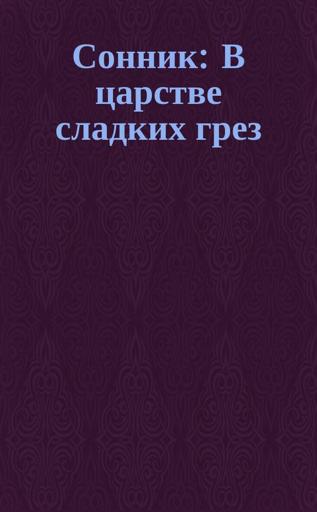 Сонник : В царстве сладких грез