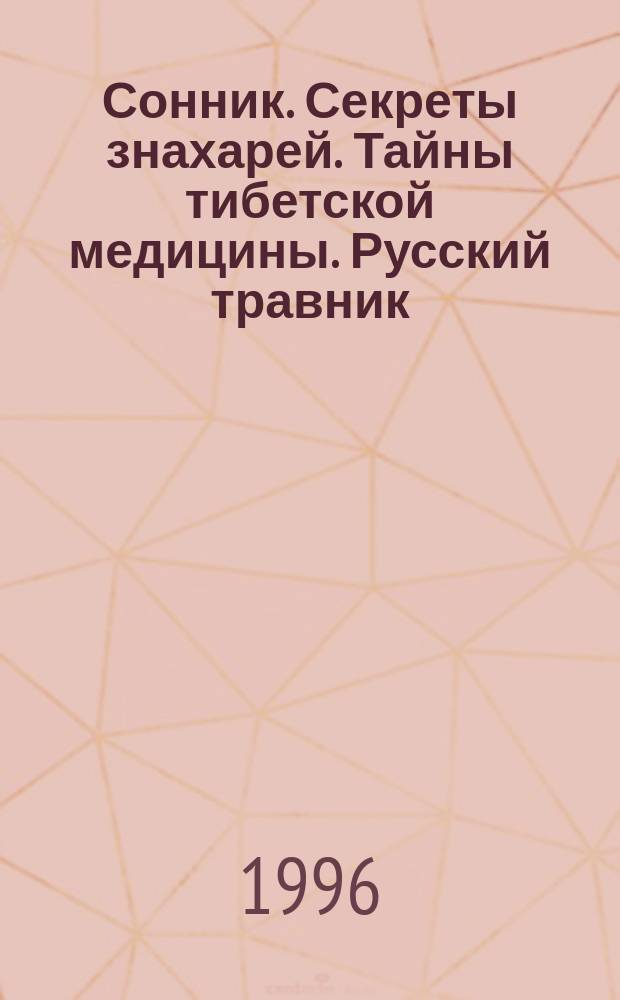 Сонник. Секреты знахарей. Тайны тибетской медицины. Русский травник