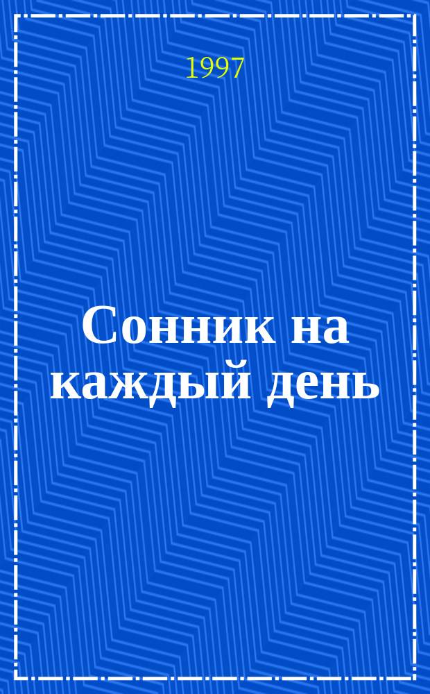 Сонник на каждый день