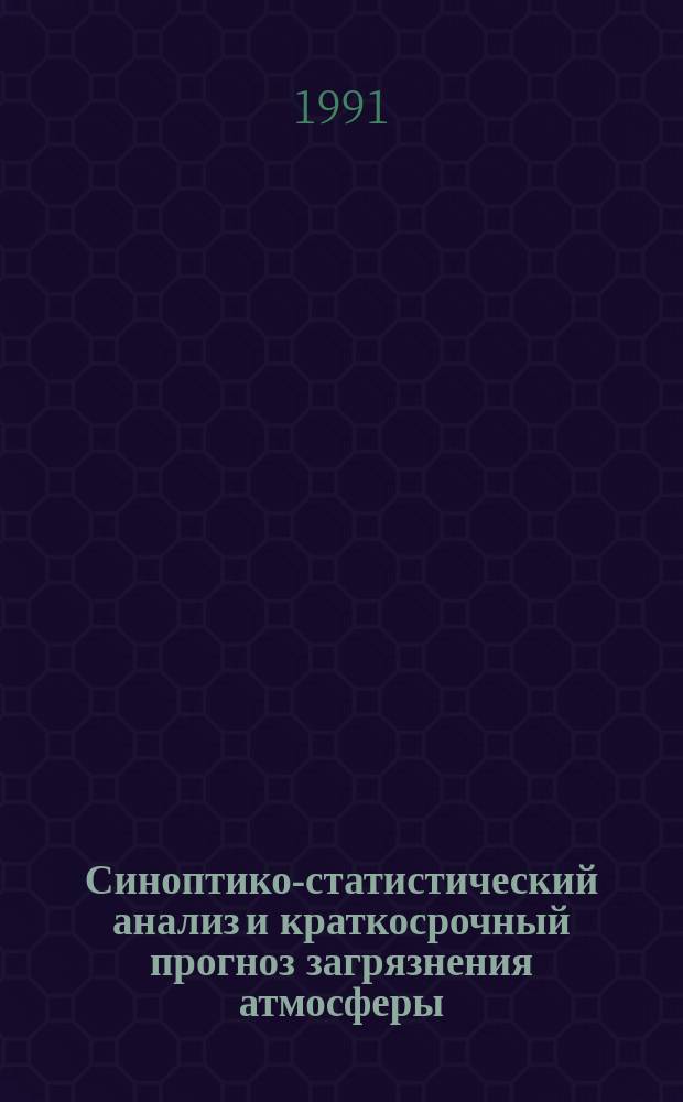 Синоптико-статистический анализ и краткосрочный прогноз загрязнения атмосферы