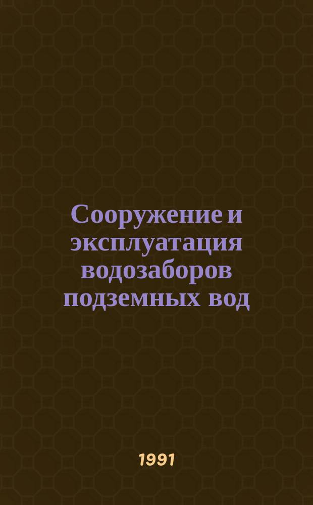 Сооружение и эксплуатация водозаборов подземных вод : Материалы семинара