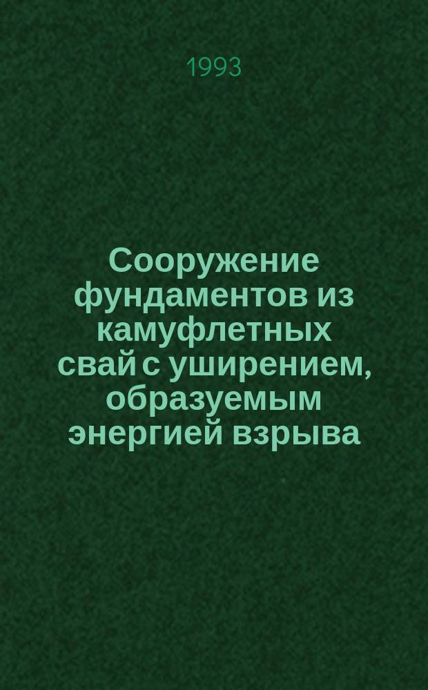 Сооружение фундаментов из камуфлетных свай с уширением, образуемым энергией взрыва : (Из опыта акционер. об-ния "Строймеханизация" и госпредприятия "Волговзрывпром") : Учеб. пособие