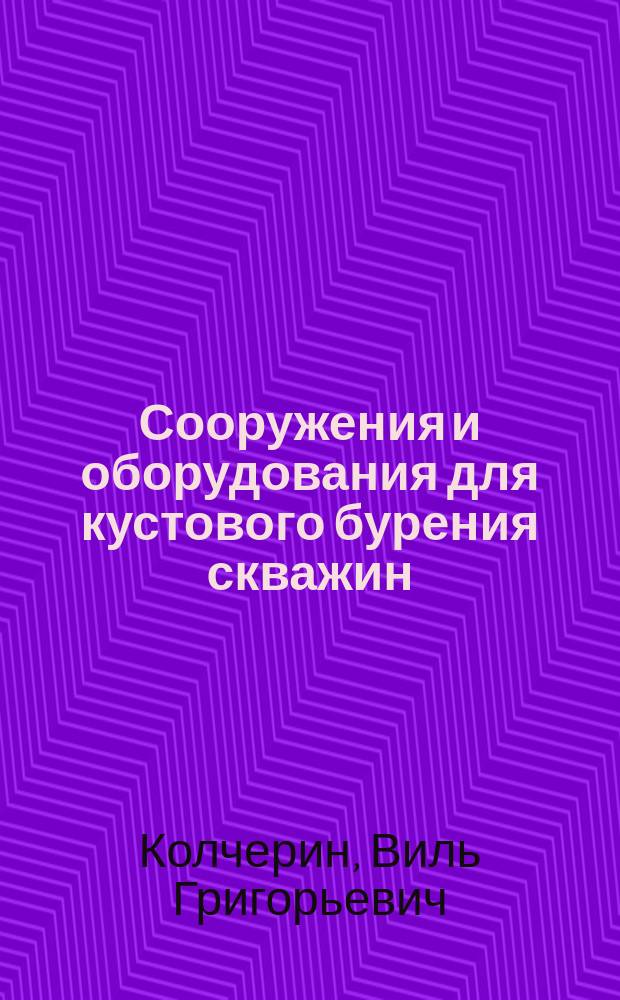 Сооружения и оборудования для кустового бурения скважин : Справ. пособие