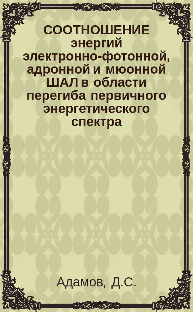 СООТНОШЕНИЕ энергий электронно-фотонной, адронной и мюонной ШАЛ в области перегиба первичного энергетического спектра