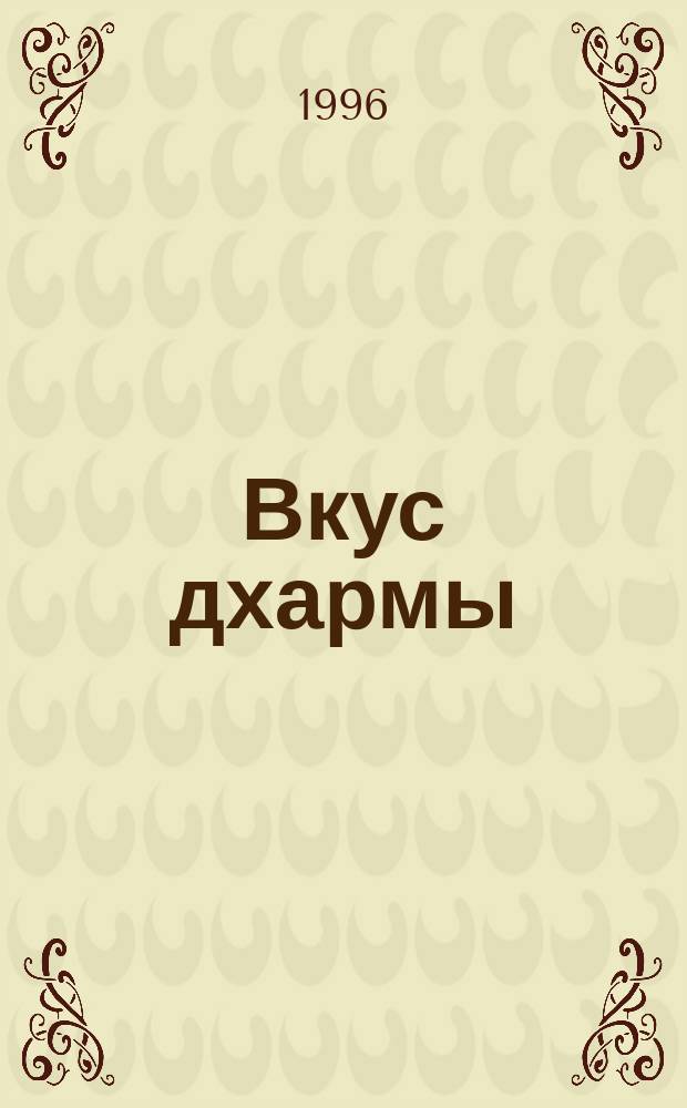 Вкус дхармы : Пер. с англ.