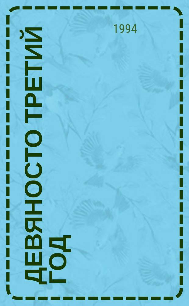 Девяносто третий год