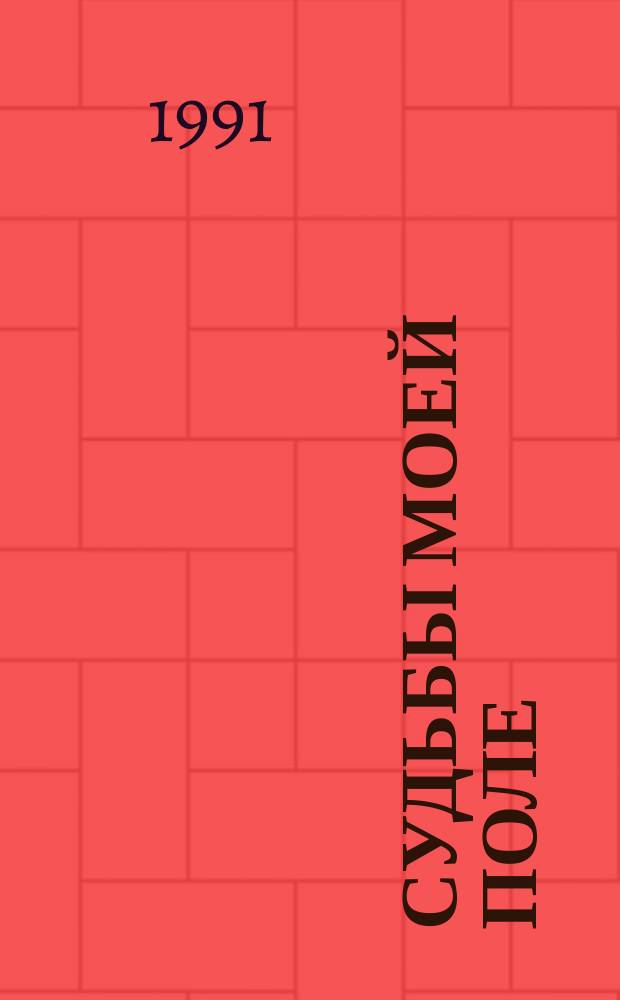 Судьбы моей поле : Стихи