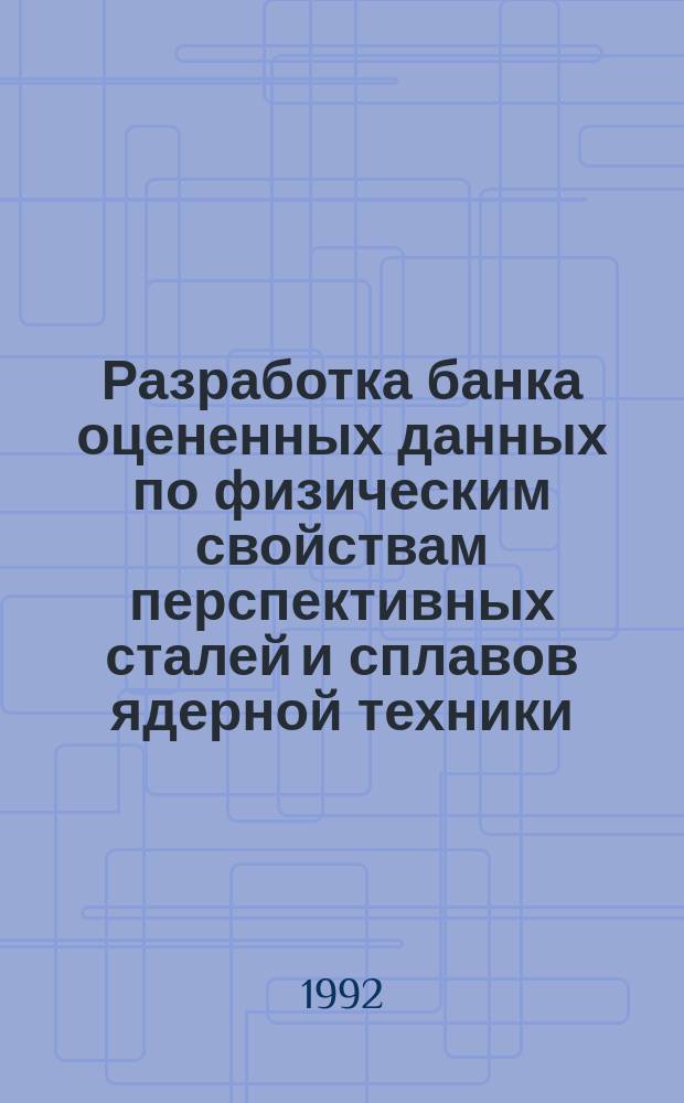 Разработка банка оцененных данных по физическим свойствам перспективных сталей и сплавов ядерной техники