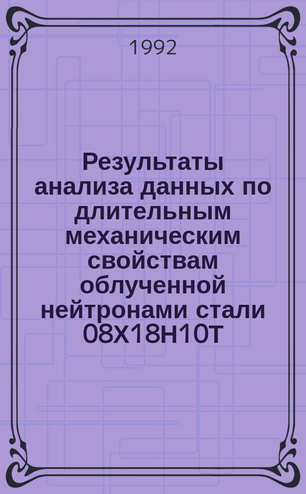 Результаты анализа данных по длительным механическим свойствам облученной нейтронами стали 08Х18Н10Т