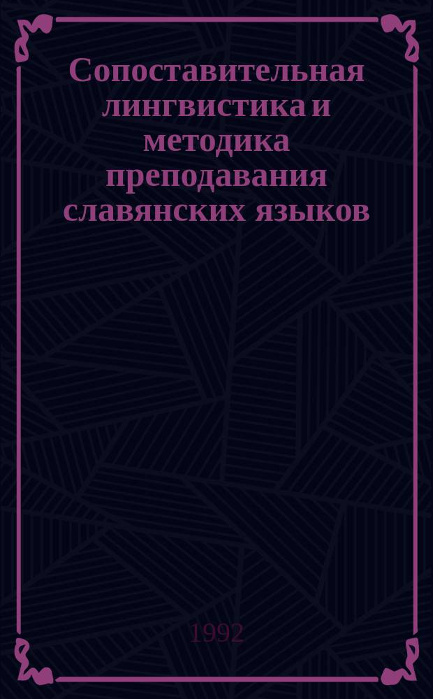 Сопоставительная лингвистика и методика преподавания славянских языков : Сб. ст.