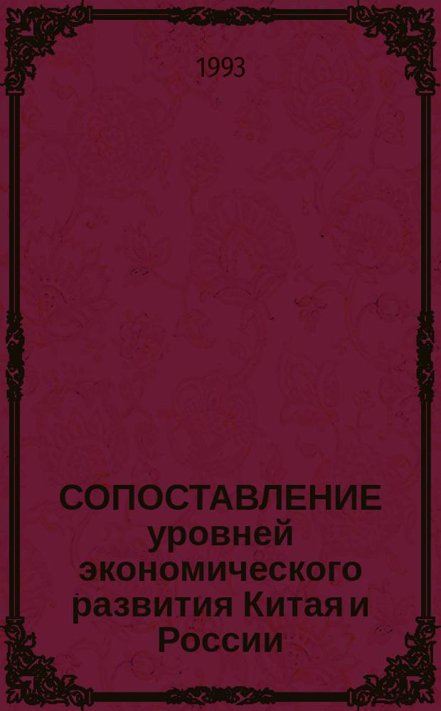 СОПОСТАВЛЕНИЕ уровней экономического развития Китая и России : Сб. ст.