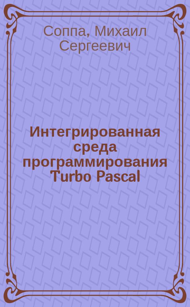 Интегрированная среда программирования Turbo Pascal