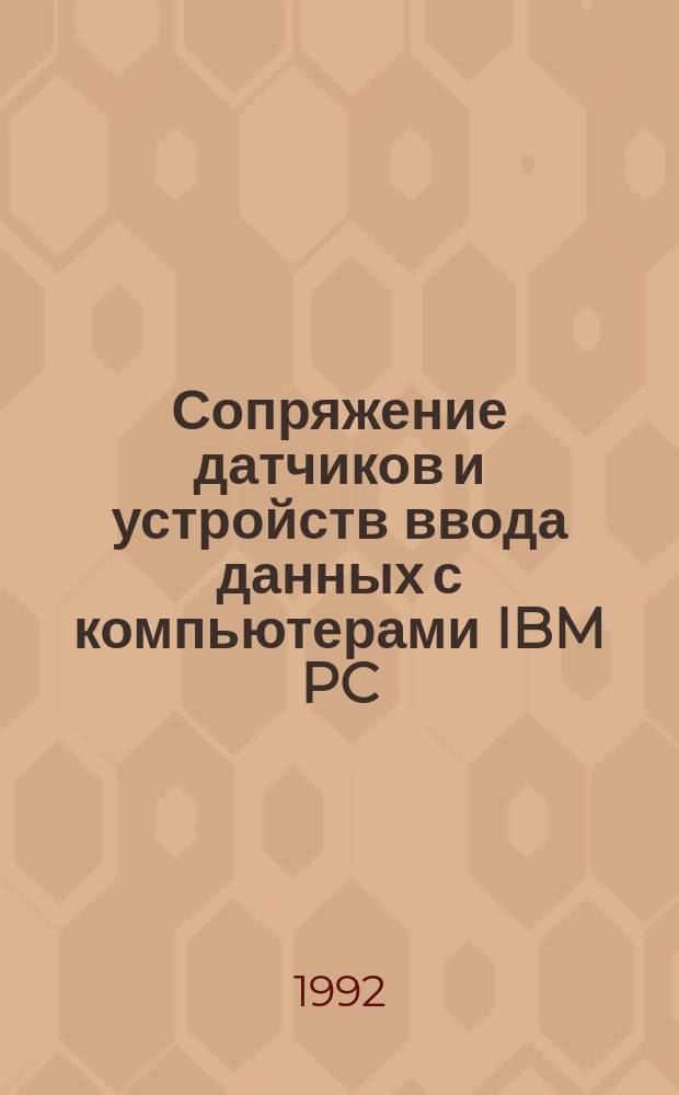 Сопряжение датчиков и устройств ввода данных с компьютерами IBM PC