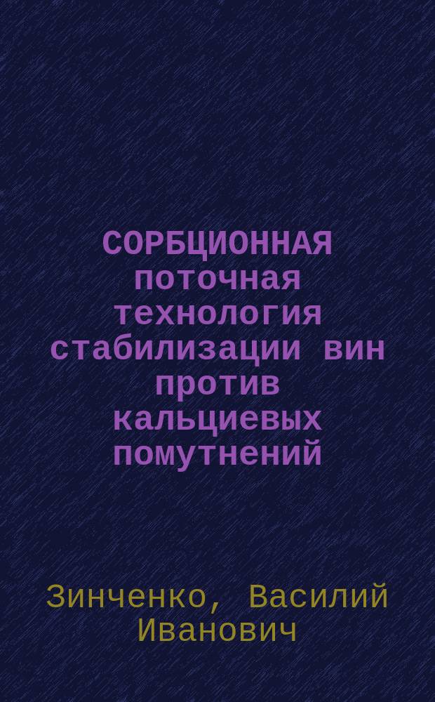 СОРБЦИОННАЯ поточная технология стабилизации вин против кальциевых помутнений