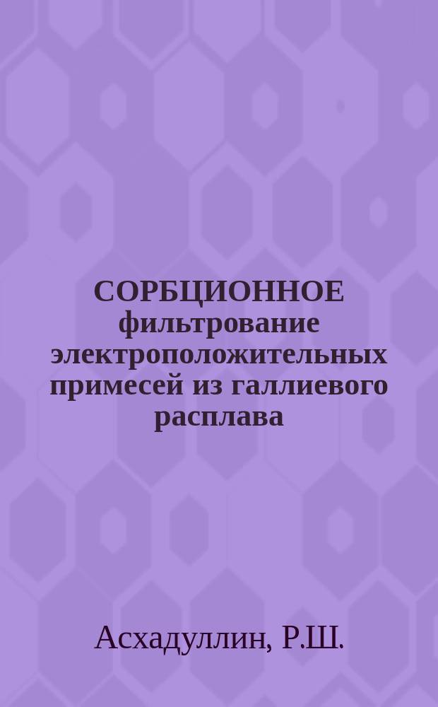 СОРБЦИОННОЕ фильтрование электроположительных примесей из галлиевого расплава