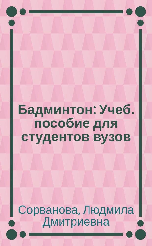 Бадминтон : Учеб. пособие для студентов вузов