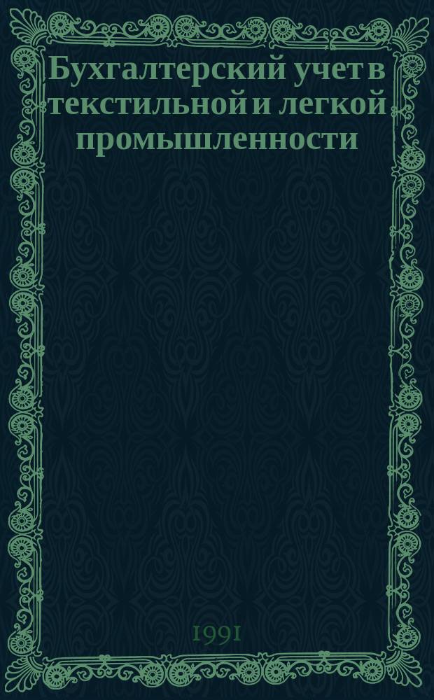 Бухгалтерский учет в текстильной и легкой промышленности : Учеб. для сред. спец. учеб. заведений текстил. и лег. пром-сти
